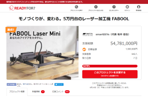 FABOOL Laser Miniクラウドファンディング、5,400万円到達！