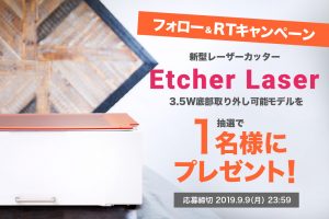 Etcher Laserがもらえる！Twitterフォロー&リツイートキャンペーン