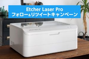 Etcher Laser Proがもらえる！Twitterフォロー&リツイートキャンペーン