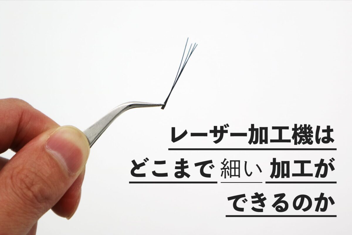 レーザー加工機はどのくらい細い加工ができるのか!?検証してみました。