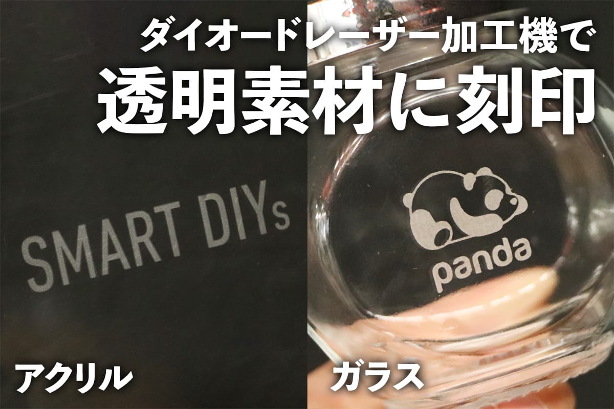 Etcher Laserで透明素材に刻印！ │レーザー加工機・レーザーカッター 