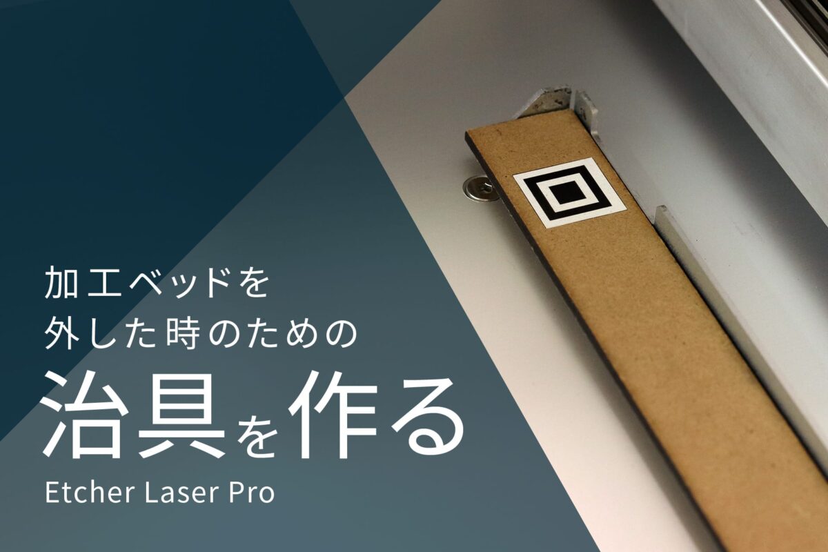 【Etcher Laser Pro】加工ベッドを外してもカメラ機能が使えるように治具をつくりました