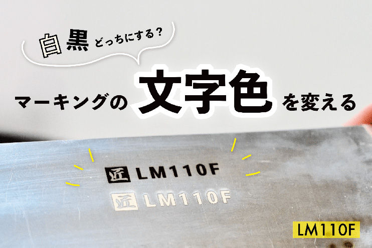 白黒どっちにする？ステンレスへのマーキングの文字色を変えてみよう！LM110Fで検証しました