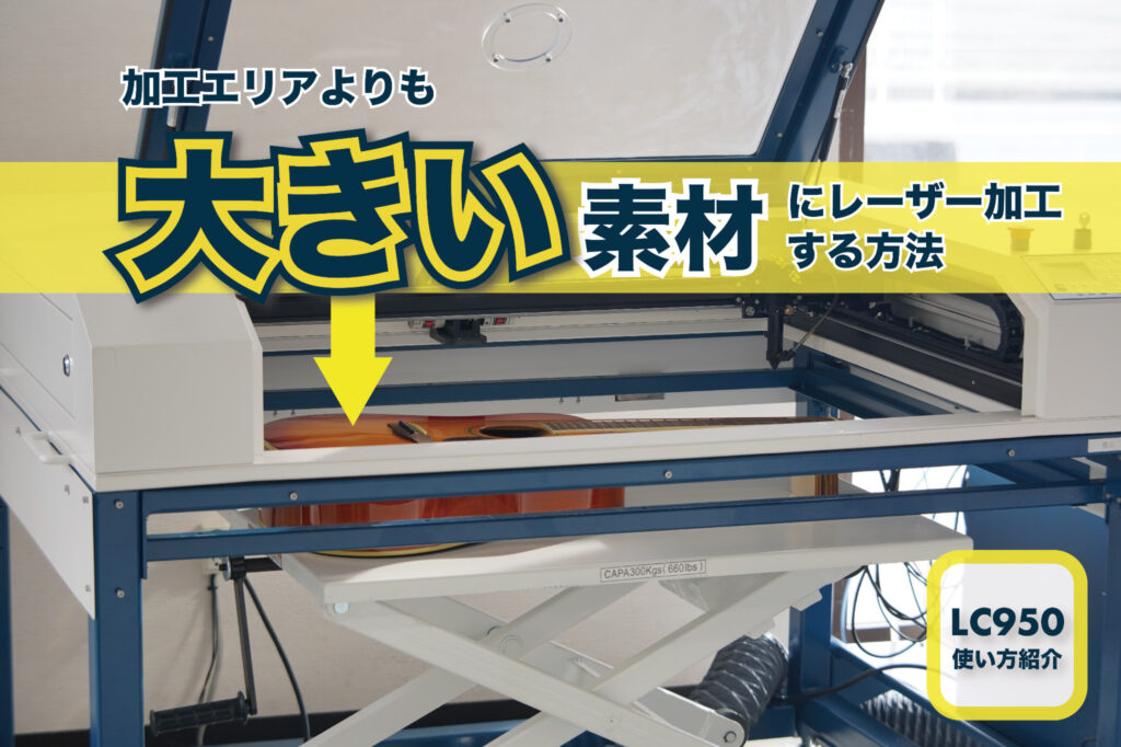 LC950で大きい素材にレーザー加工する方法