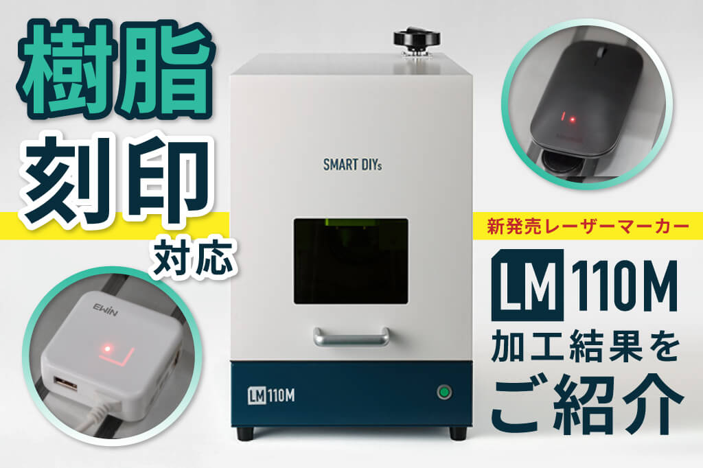 LM110M新発売！特徴① 樹脂へのレーザー刻印に対応｜実際の検証結果をご紹介します