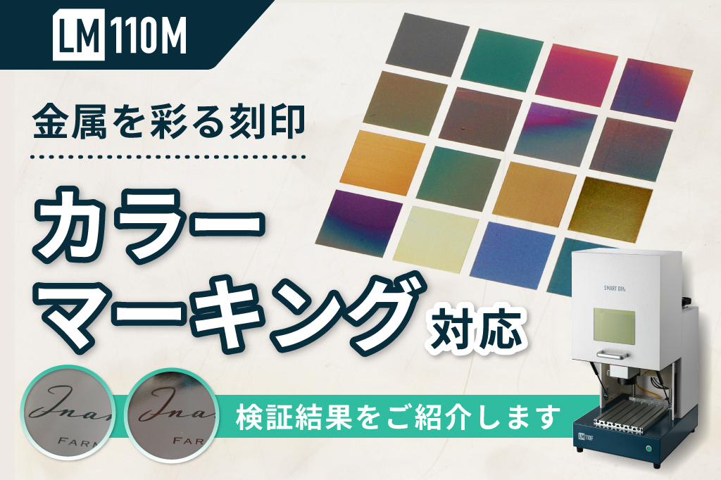 LM110M 新発売！特徴② 金属へのカラーマーキング対応｜実際の検証結果をご紹介します