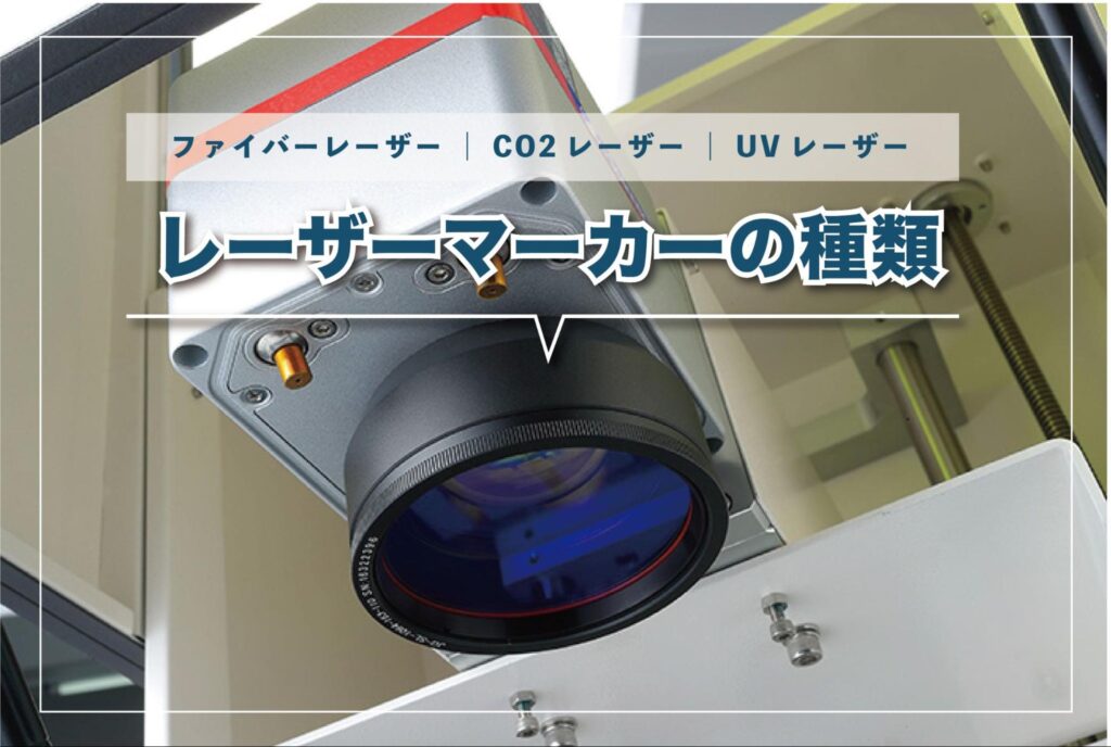 レーザーマーカーの種類｜ファイバー・CO2・UVレーザーの特徴をご紹介します