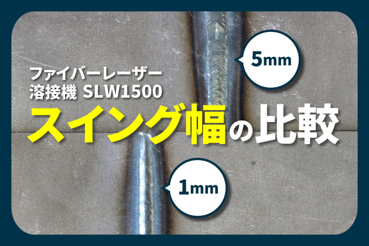 ファイバーレーザー溶接機【SLW1500】スイング幅比較！