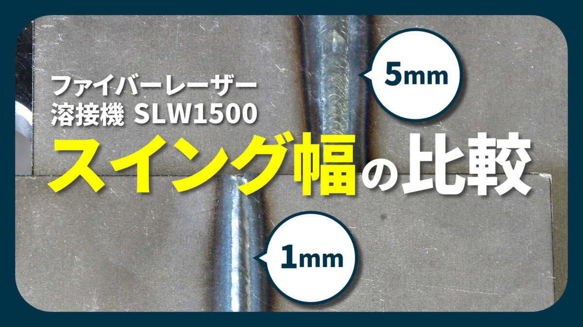 ファイバーレーザー溶接機【SLW1500】スイング幅比較！ │レーザー加工 
