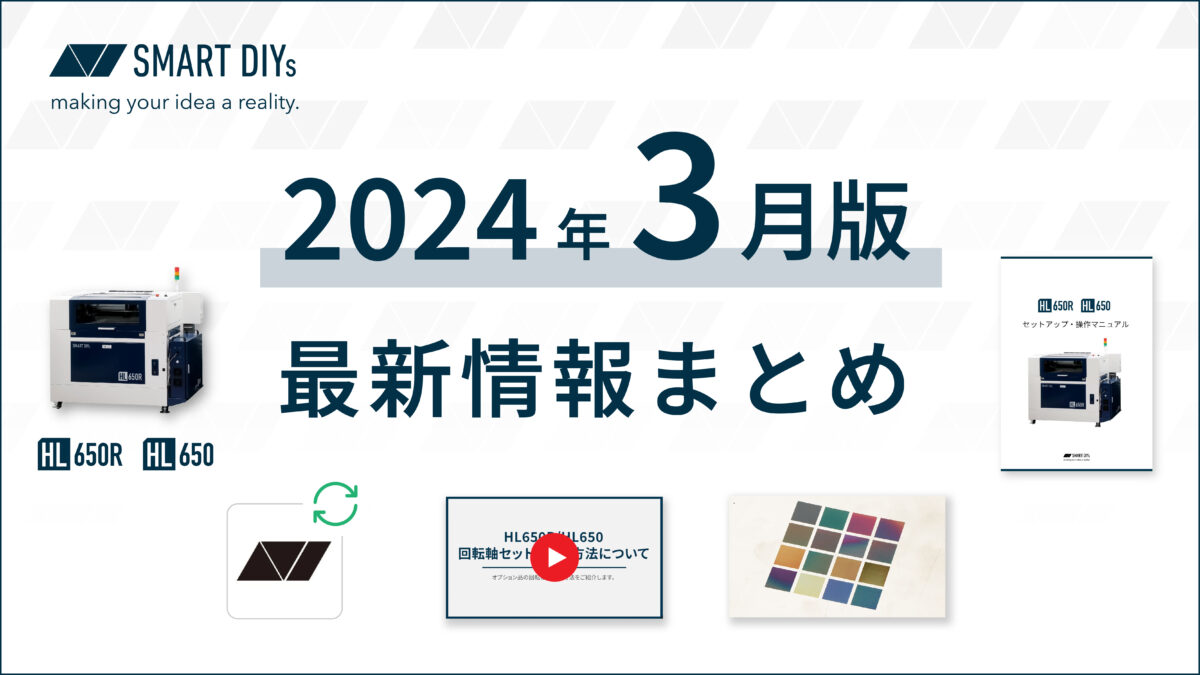 2024年3月版】新製品や使い方動画などの最新情報まとめ │レーザー加工