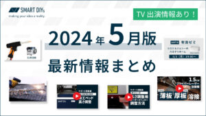 【2024年5月版】使い方動画・価格改定等の最新情報まとめ