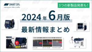 【2024年6月版】新製品発表・検証結果や動画の最新情報まとめ