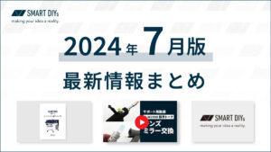 【2024年7月版】SLW2000標準トーチマニュアル・動画等の最新情報まとめ、夏季休業のお知らせ