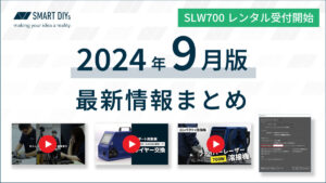 【2024年9月版】SLW700レンタル受付開始・動画の最新情報まとめ