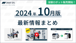 【2024年10月版】新製品！レーザー溶接ロボット等の最新情報