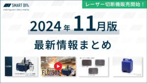 【2024年11月版】新発売！レーザー切断機紹介など最新情報まとめ