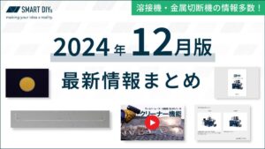【2024年12月版】レーザー溶接機・切断機関連の最新情報まとめ
