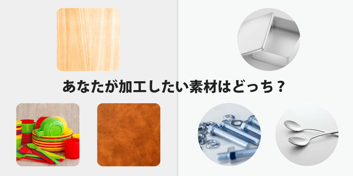 CO2レーザーカッターとファイバーレーザーカッターの違い|加工できる素材の比較図