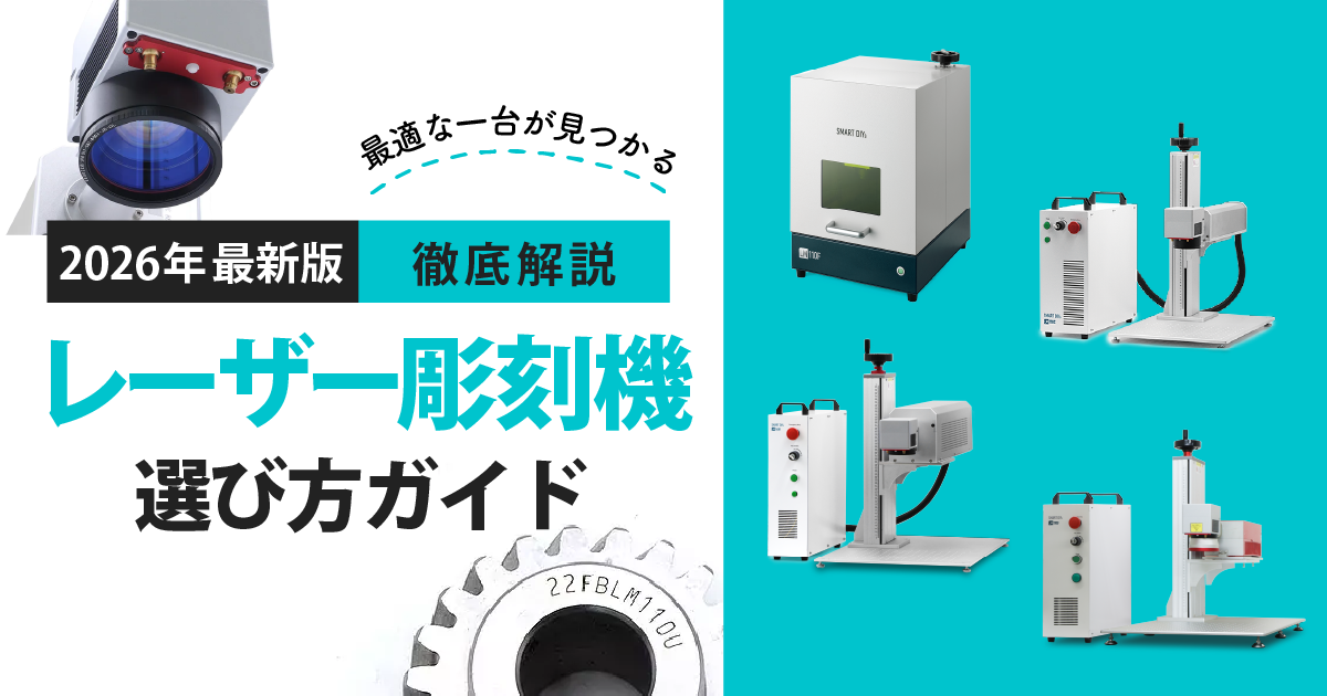 レーザー彫刻機の選び方徹底ガイド｜素材別おすすめ機種と導入の注意点を網羅