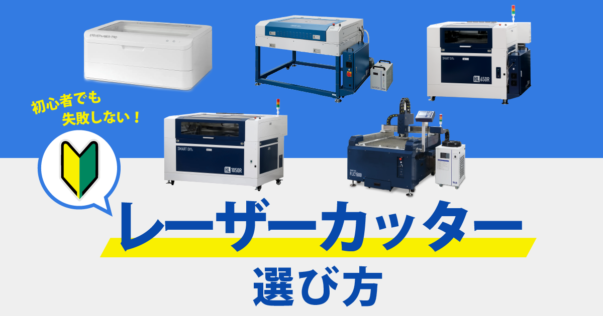 レーザーカッターの選び方｜初心者でも失敗しない選定ポイントを徹底解説
