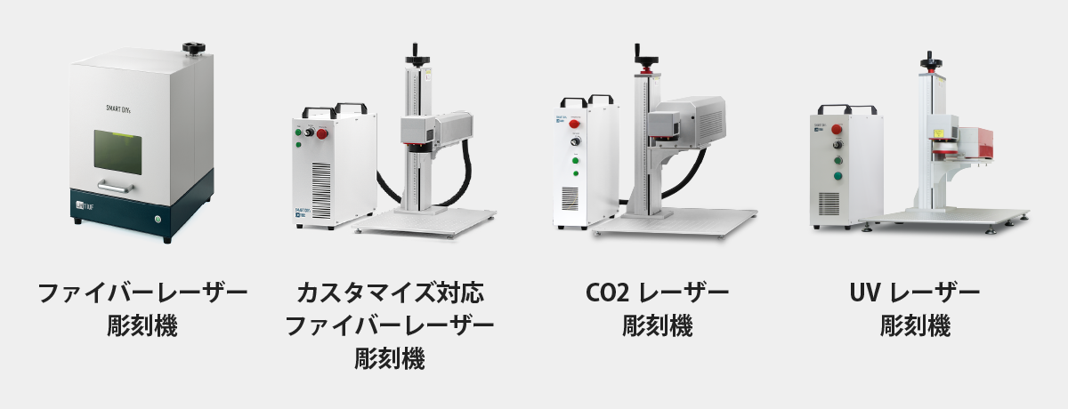 smartDIYsのレーザー彫刻機ラインナップ。様々な素材への刻印サンプルと製品外観