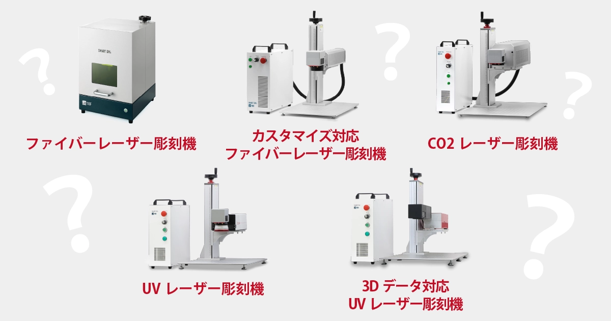 smartDIYsのレーザー彫刻機ラインナップ。様々な素材への刻印サンプルと製品外観