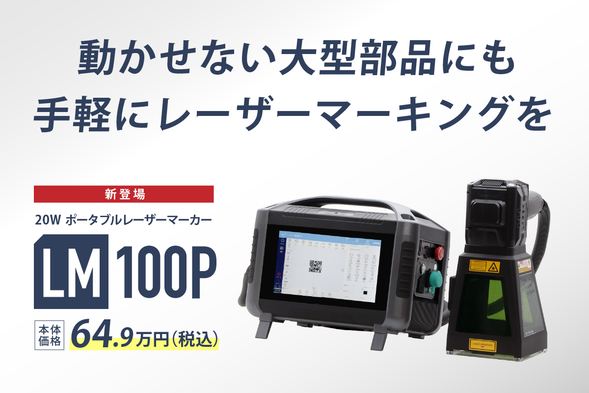 ポータブルレーザーマーカー製品のバナー