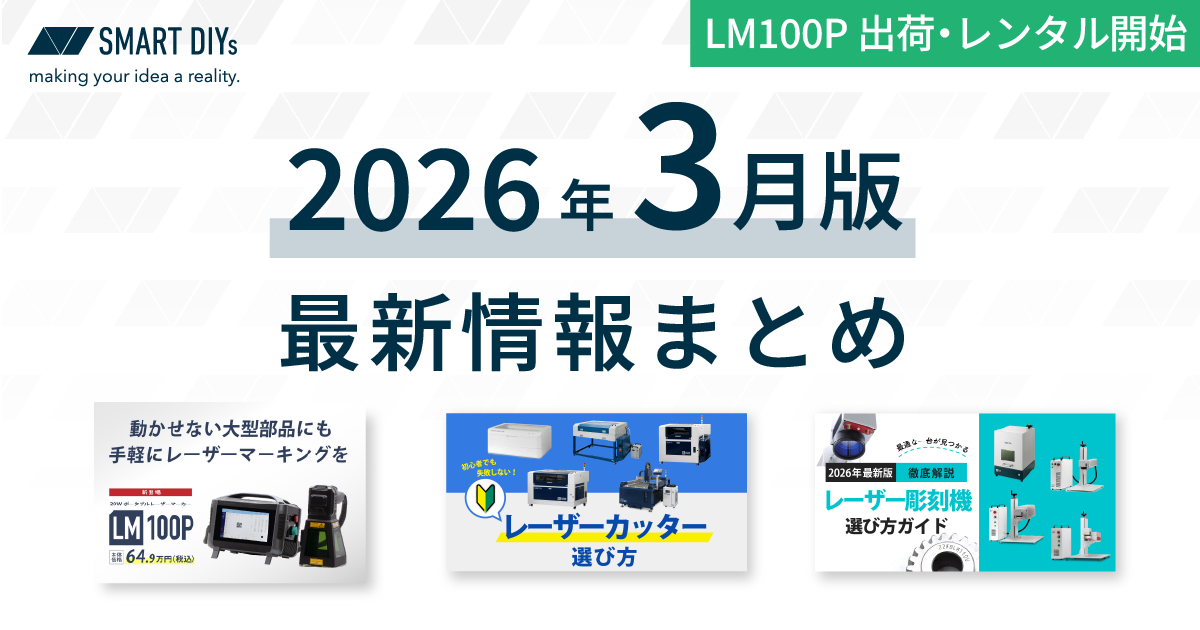 2026年3月版】ポータブルレーザーマーカー・専門記事の最新情報まとめ