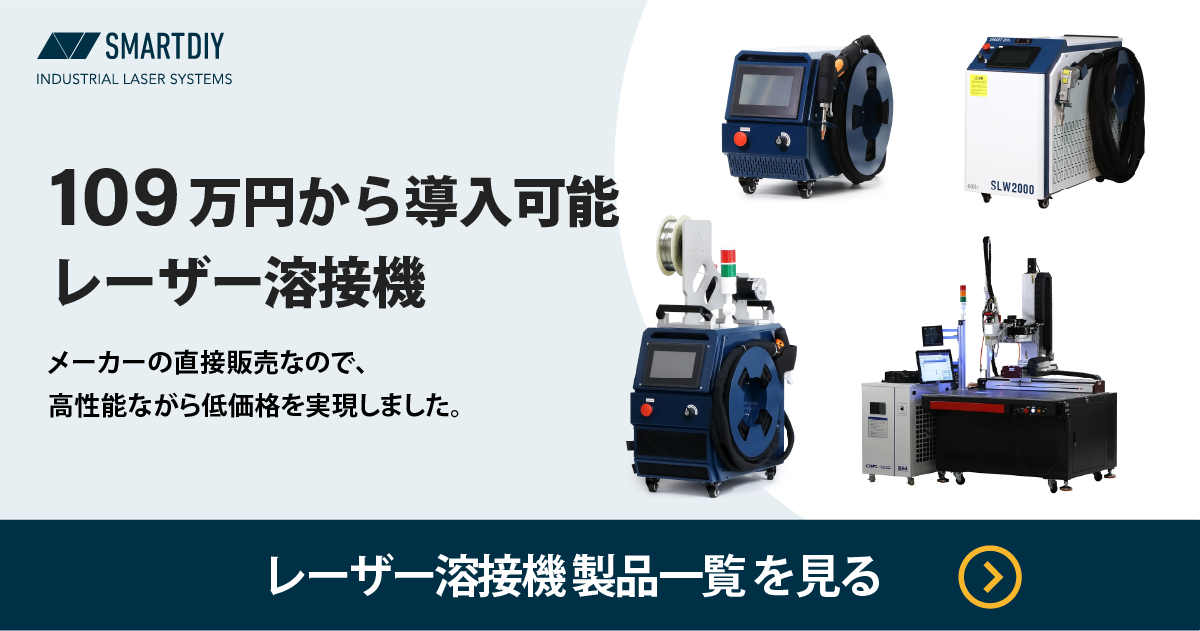レーザー溶接機製品一覧のバナー