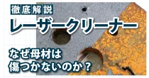 レーザークリーナーで金属表面の錆を除去している様子
