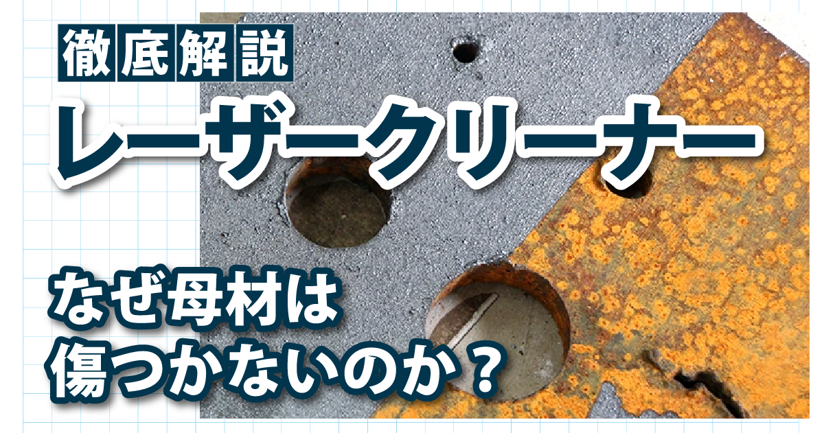 レーザークリーナーはなぜ母材を傷つけないのか？選択的除去を実現する3つの科学的メカニズム