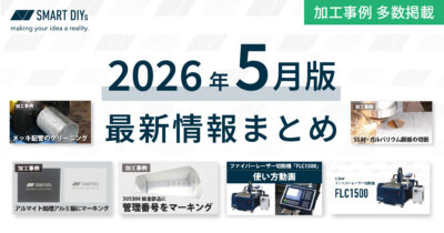 【2026年5月版】加工事例・解説動画公開などの最新情報まとめ