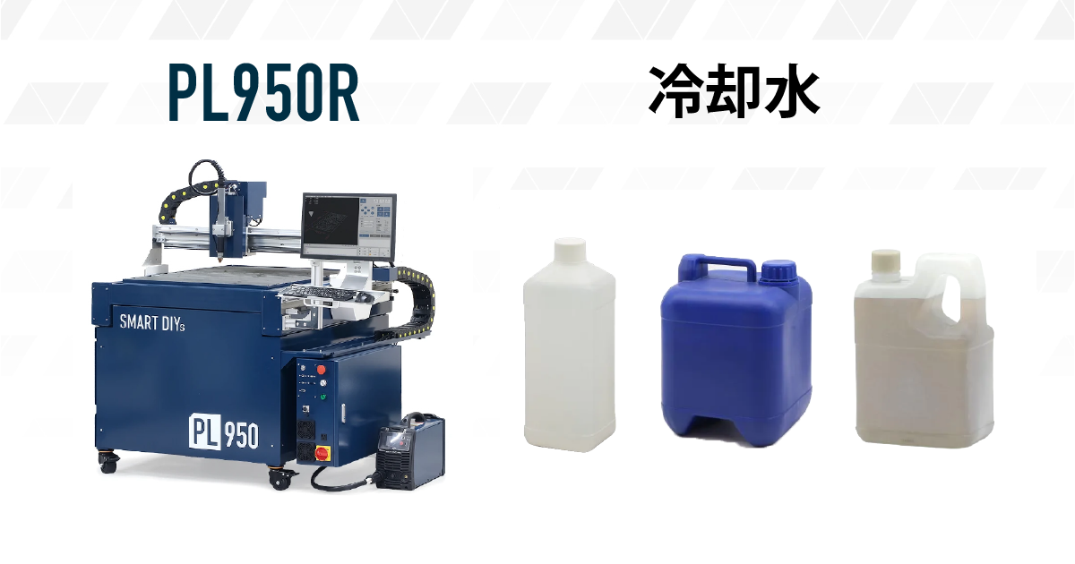 PL950・冷却水のサポート終了のバナー