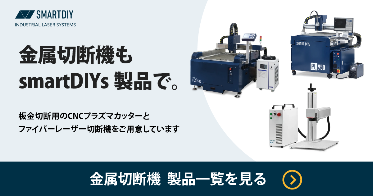 smartDIYsの金属切断機製品一覧へのリンクバナー