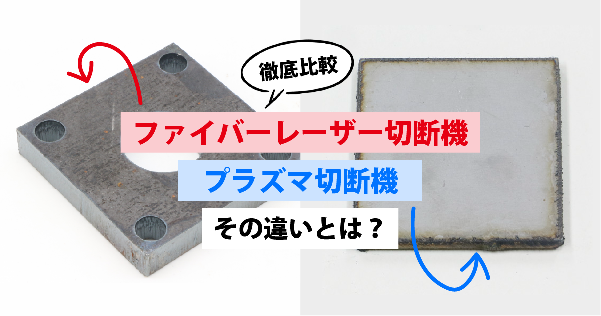 ファイバーレーザー切断機とプラズマ切断機の違いとは？原理・精度・コストで徹底比較