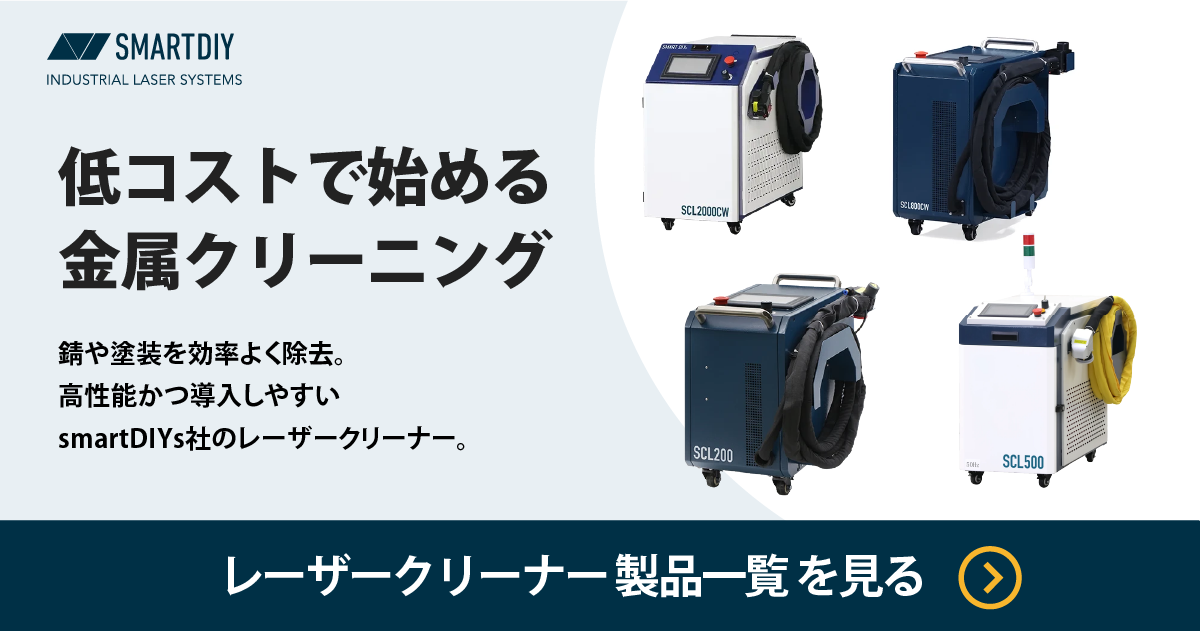 smartDIYsのレーザークリーナー製品一覧へのリンクバナー
