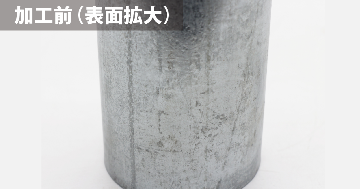 クリーニング前のメッキ配管の表面拡大