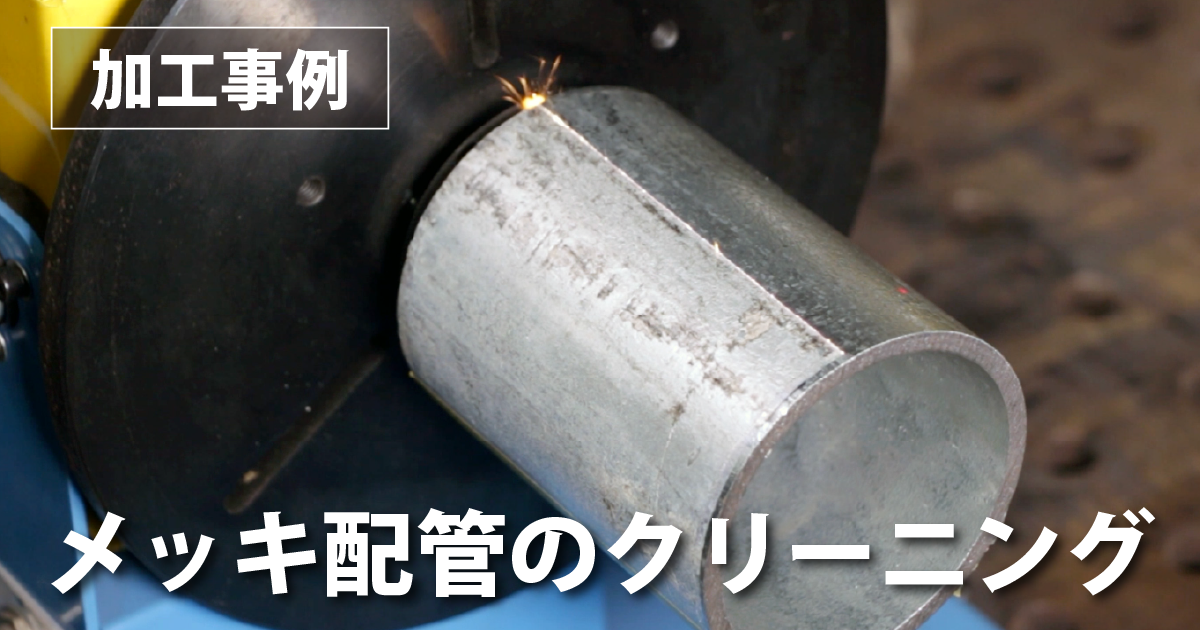 レーザークリーナーで配管のメッキ除去【SCL2000W】