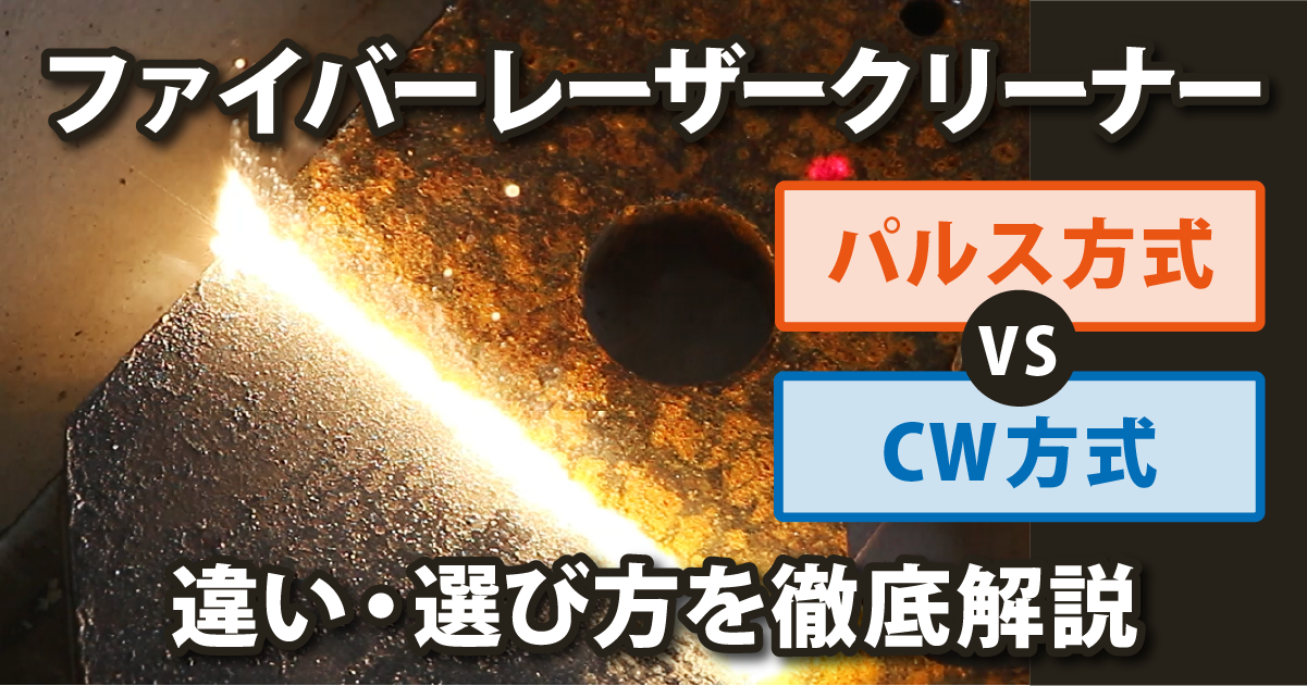 レーザークリーナーのパルスとCW（連続波）はどう違う？仕組み・得意分野・選び方を解説