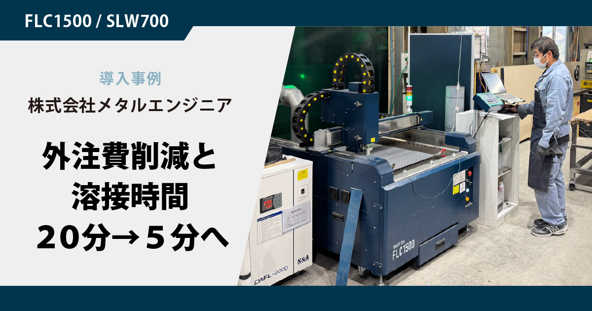 【導入事例｜株式会社メタルエンジニア】外注費削減と溶接時間20分から5分へ。 レーザー切断・溶接の導入がステンレス加工現場にもたらした変化