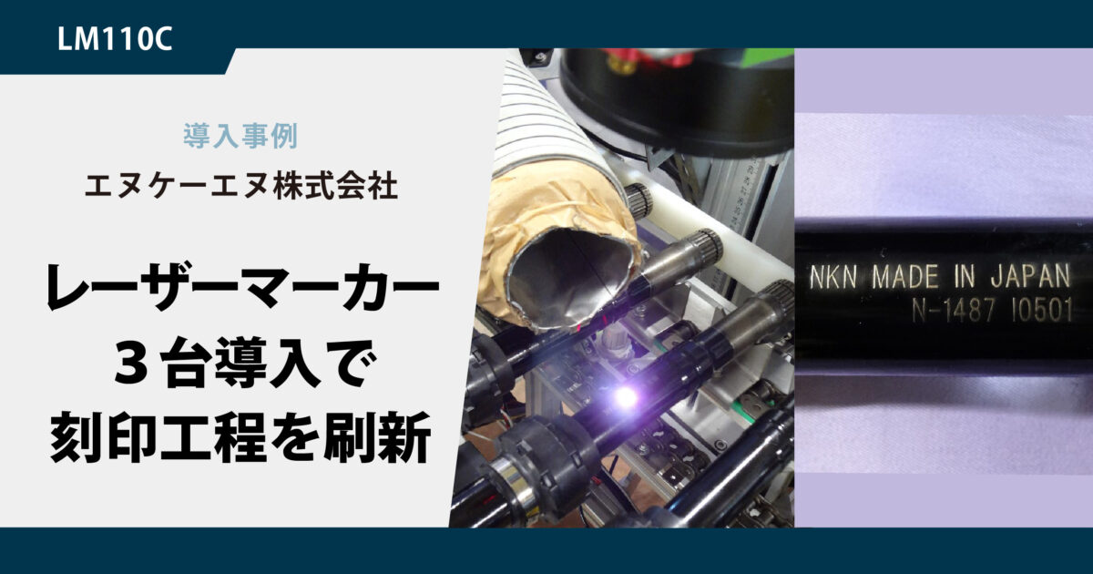 【導入事例｜エヌケーエヌ株式会社】レーザーマーカー3台で刻印工程を刷新。低コストと高い汎用性が製造現場にもたらした変化