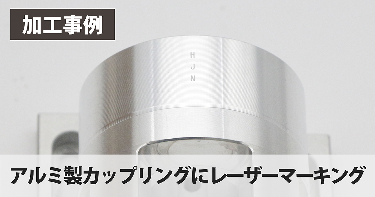 アルミ製カップリングへのレーザーマーキング｜丸物への1文字刻印と回転軸の要否【LM110F】