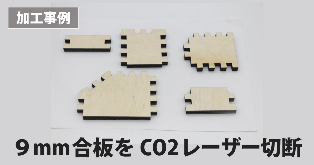 9mm合板をCO2レーザー加工機で切断｜仕上がり検証【LC950】