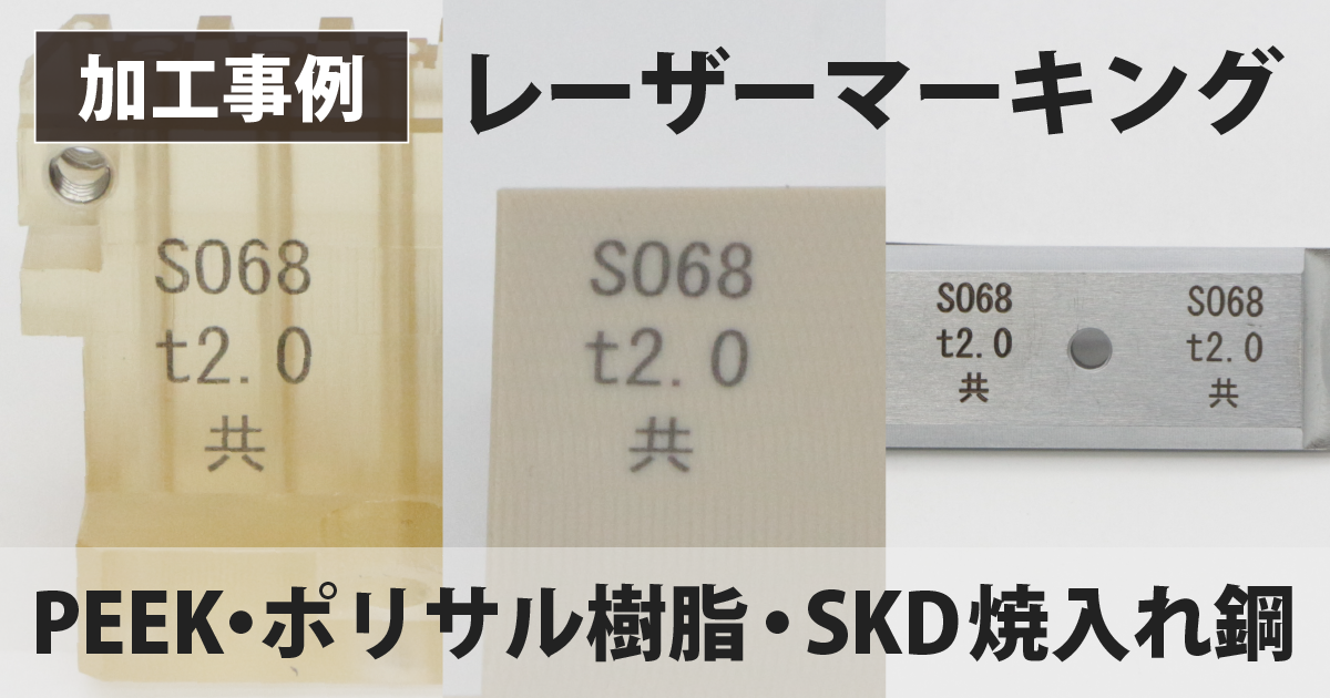 PEEK・ポリサル樹脂・焼入れ鋼への英数字レーザーマーキング｜黒色刻印も検証【LM110C】