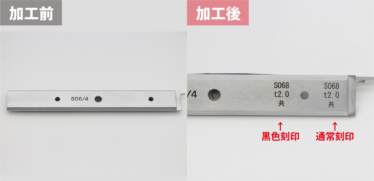 焼入れ鋼SKDに英数字をレーザー刻印した加工前後の比較
