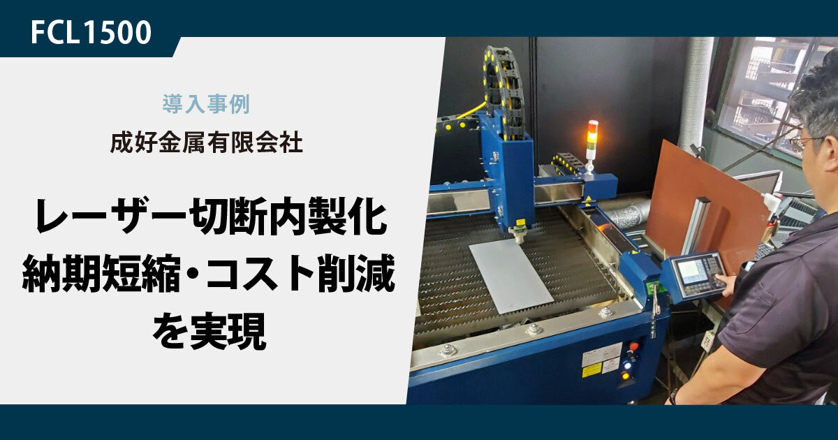 成好金属有限会社様 導入事例