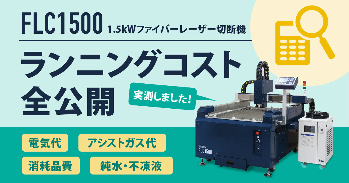 【電気代は実測】FLC1500のランニングコスト全公開 | 電気代・ガス代・消耗品費を実数で試算