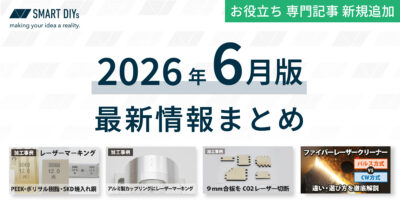 【2026年6月版】お役立ち専門記事・加工事例などの最新情報まとめ