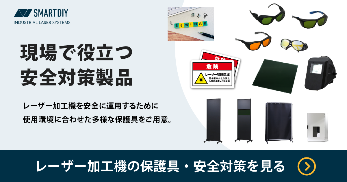 smartDIYsのレーザー保護具・安全対策製品一覧へのリンクバナー