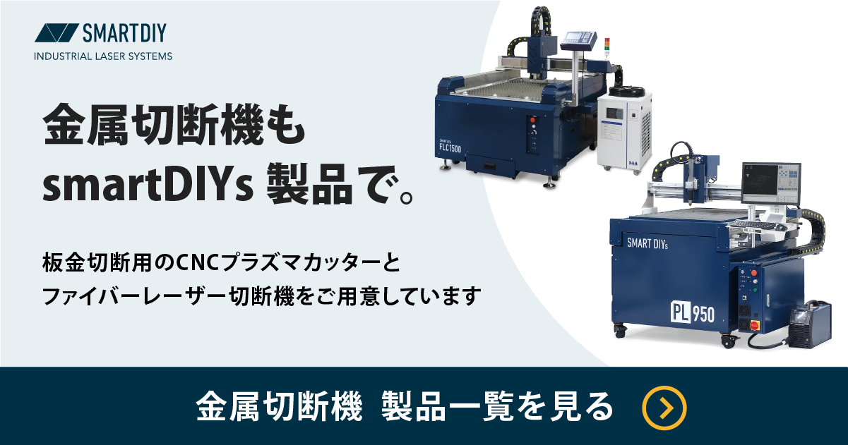 smartDIYsの金属切断機製品一覧へのリンクバナー